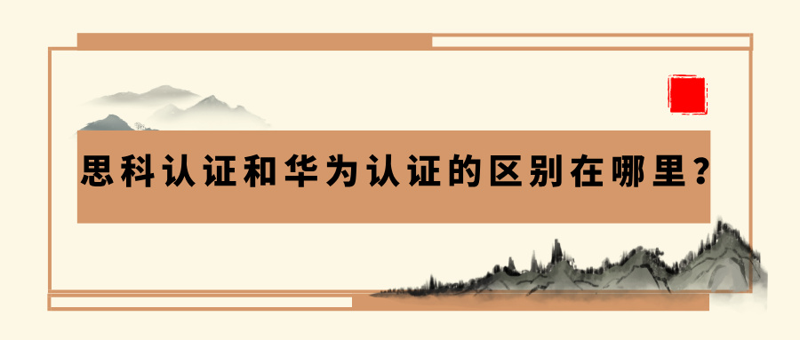 思科认证和华为认证的区别在哪里？3分钟了解！