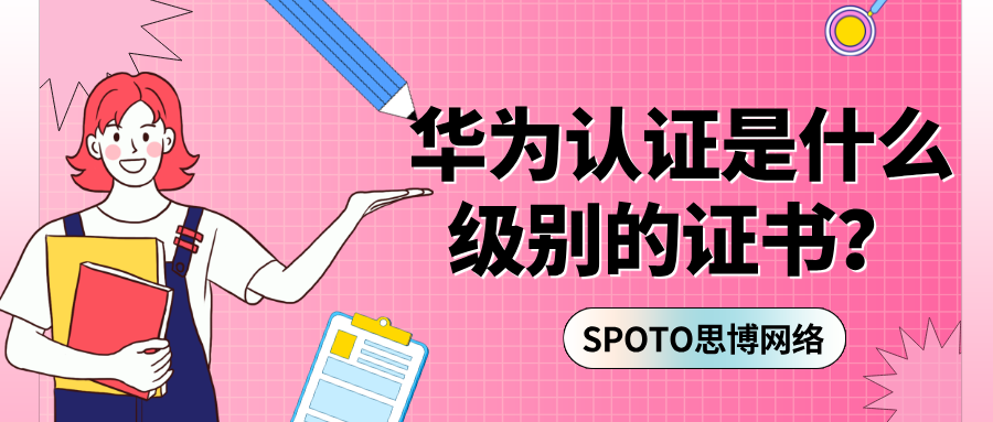入行ICT必看！华为认证是什么级别的证书？考取HCIP/HCIE真的能月入过万吗？