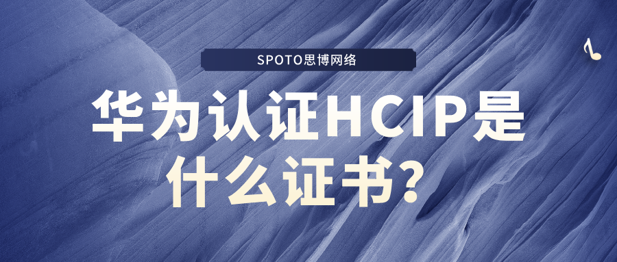 华为认证HCIP是什么证书？2026年最全报考指南与职业前景分析
