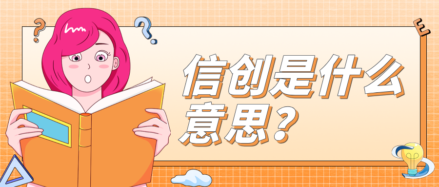 信创是什么意思？一文看懂信创认证、平台、资质