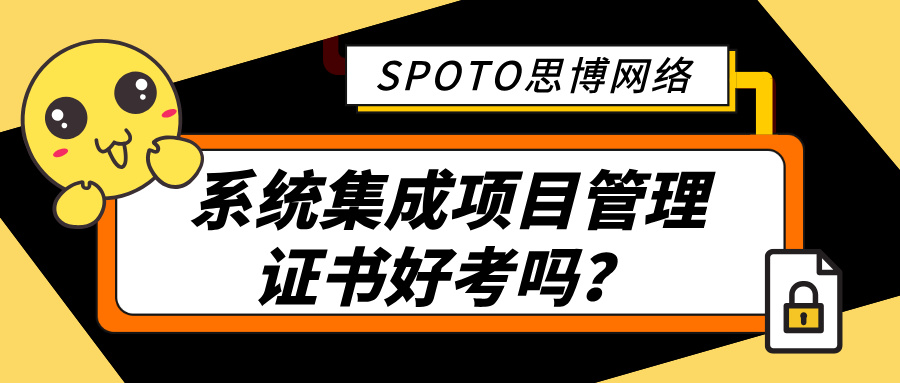 系统集成项目管理证书好考吗？多少及格？