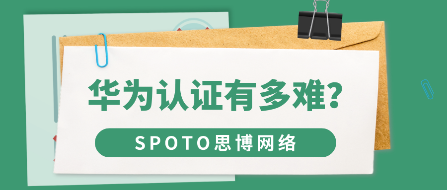 华为认证有多难？HCIA、HCIP、HCIE难度解析