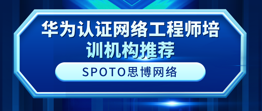 2026年学习华为认证该如何选择？华为认证网络工程师培训机构推荐