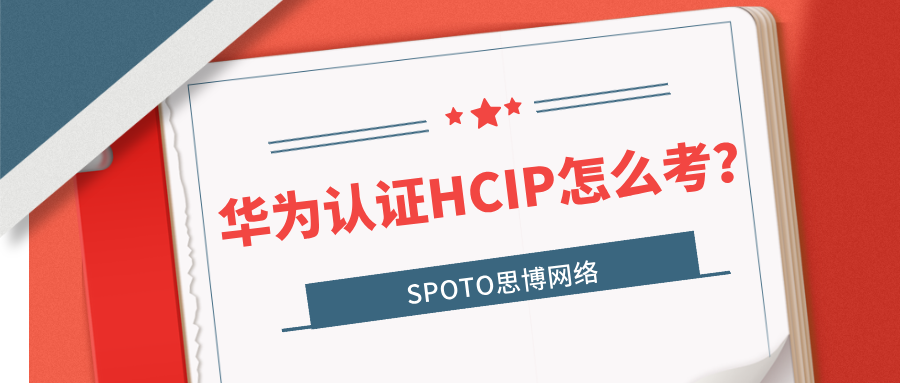华为认证HCIP怎么考？先把报考流程和考试规则弄明白