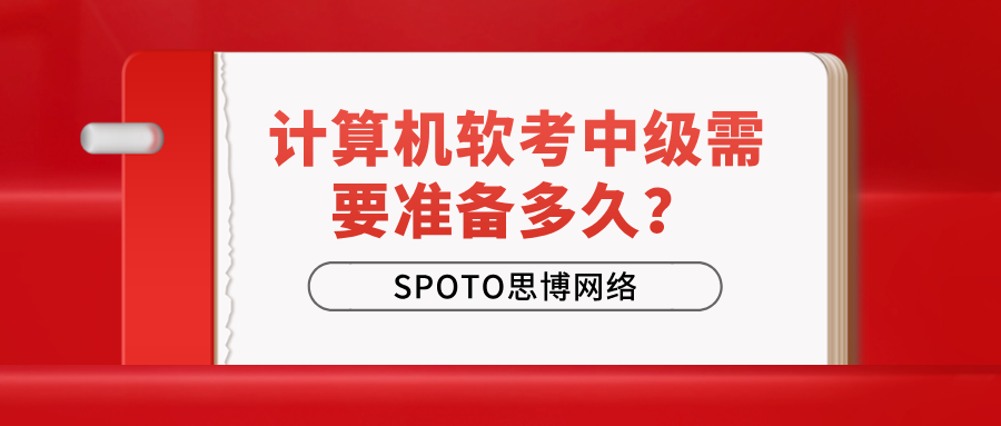计算机软考中级需要准备多久？不同人群的备考时间建议