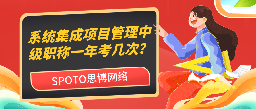 系统集成项目管理中级职称一年考几次？中级软考报名与考试安排一文看懂