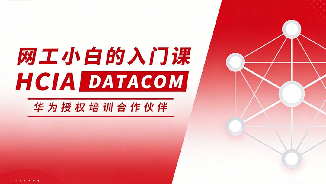 HCIA DATACOM 华为初级网络工程师认证