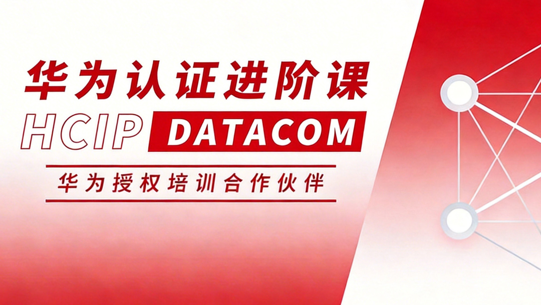 HCIP DATACOM 华为资深网络工程师认证