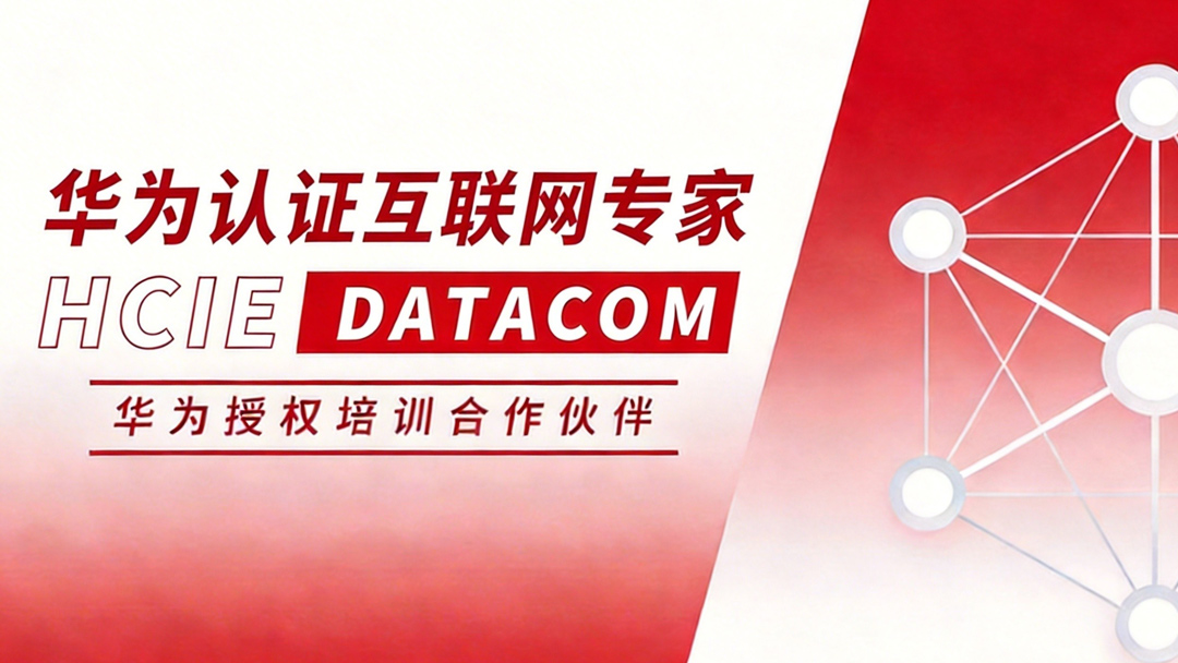 HCIE DATACOM 华为数通专家0基础直通车