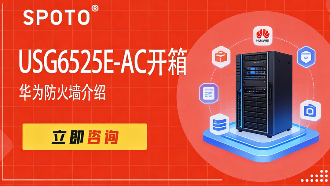 华为防火墙USG6525E-AC开箱