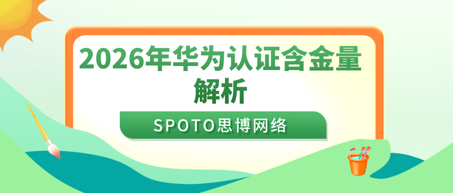 2026年华为认证含金量解析：HCIE还值得考吗？资深网工说出大实话
