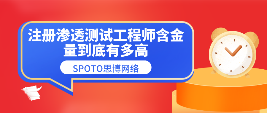 注册渗透测试工程师含金量到底有多高？值不值得考？