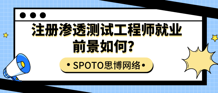 注册渗透测试工程师就业前景如何？适合哪些岗位？