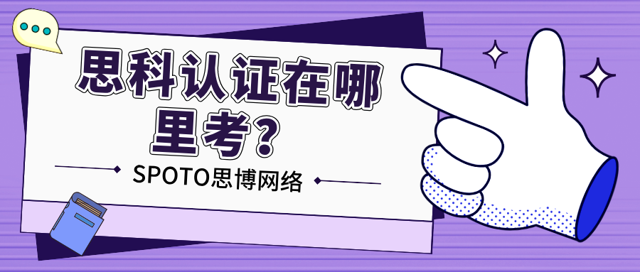 思科认证在哪里考？思科认证的报名方法