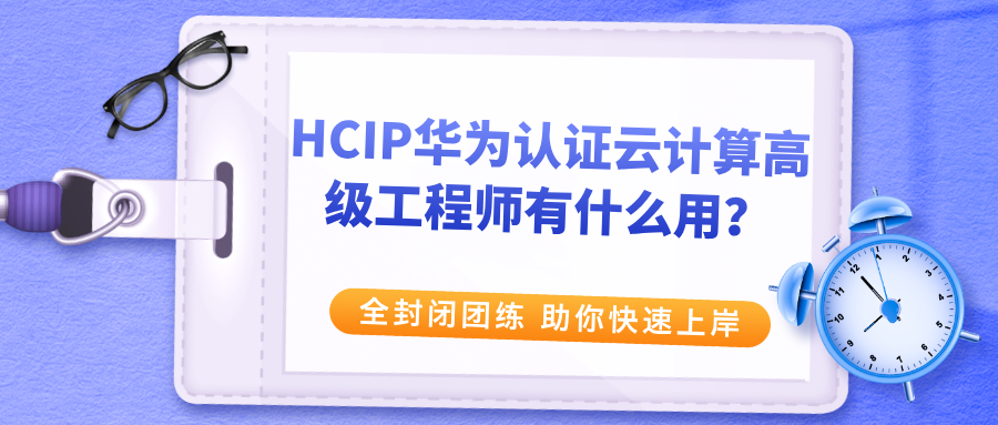 HCIP华为认证云计算高级工程师有什么用？26年还必要考吗？
