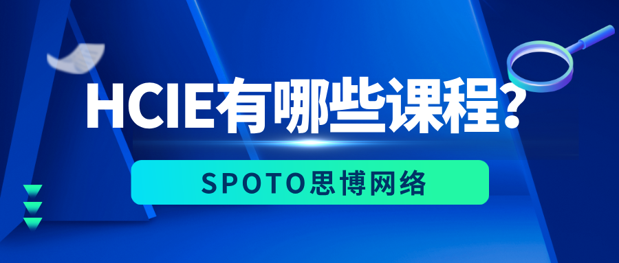 HCIE有哪些课程？记住这些一把过
