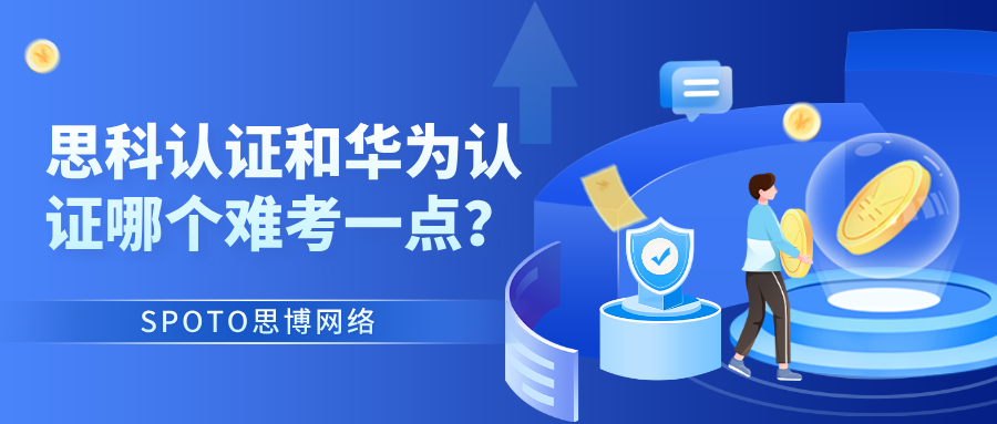 思科认证和华为认证哪个难考一点？实话在这