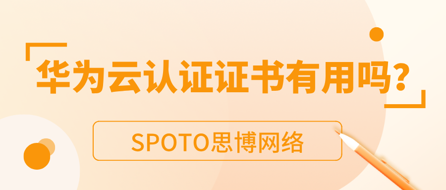 华为云认证证书有用吗？华为云计算认证的备考建议