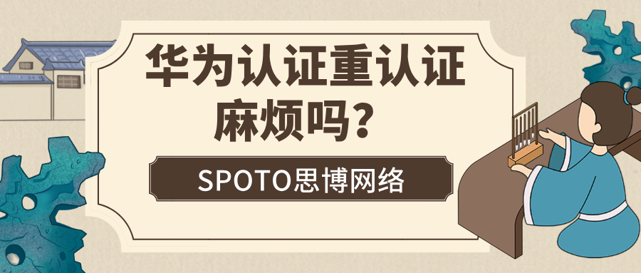 华为认证重认证麻烦吗？华为认证的重认证规则