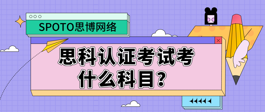 思科认证考试考什么科目？思科认证考点汇总