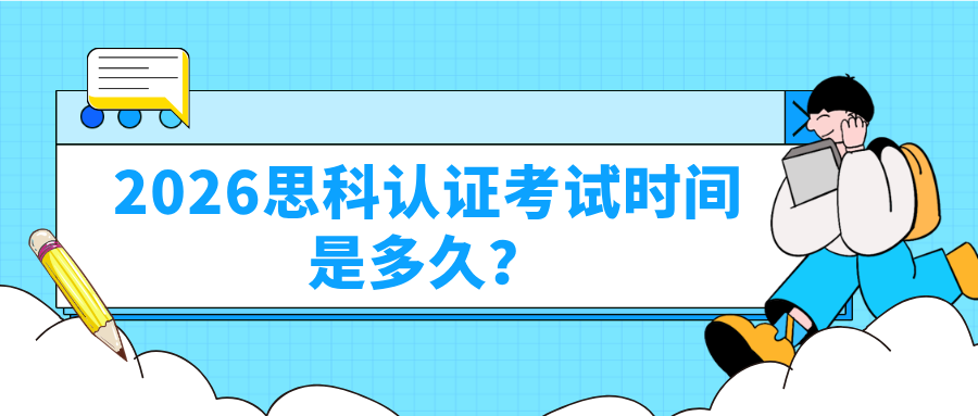 2026思科认证考试时间是多久？该怎么安排考试？