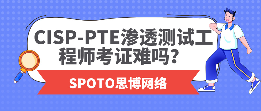 CISP-PTE渗透测试工程师考证难吗？零基础能通过吗？
