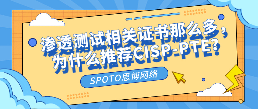 渗透测试相关证书那么多，为什么推荐CISP-PTE？