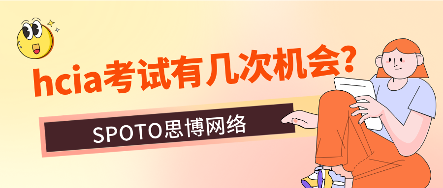 hcia考试有几次机会？华为hcia快速拿证攻略