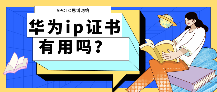 华为ip证书有用吗？三类企业对hcip最认可