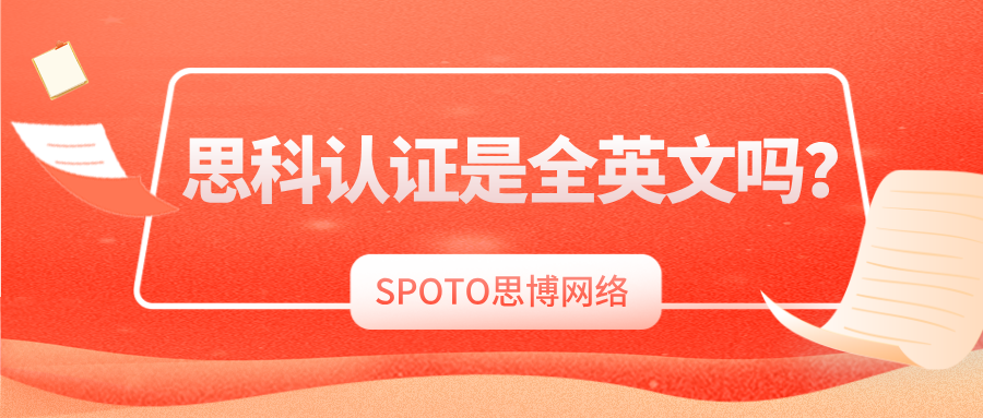 思科认证是全英文吗？语言要求及应对策略