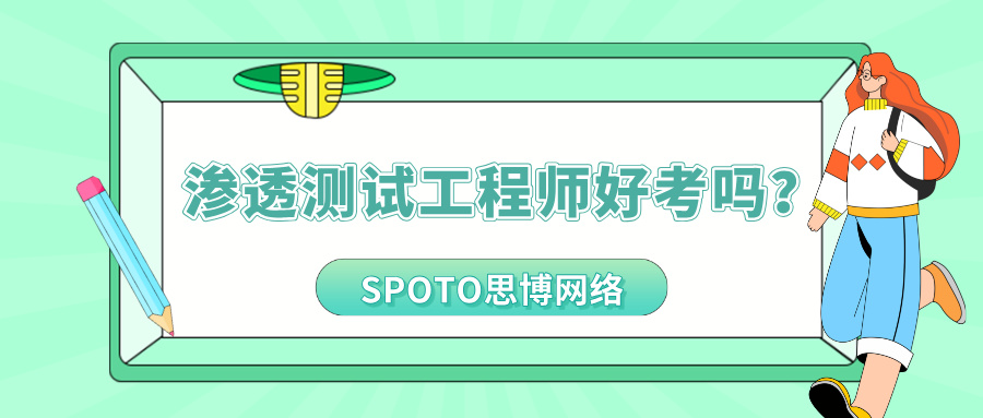 渗透测试工程师好考吗？CISP-PTE考试难度解析