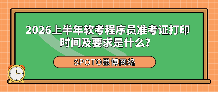 2026上半年软考程序员准考证打印时间及要求是什么？附打印入口与流程