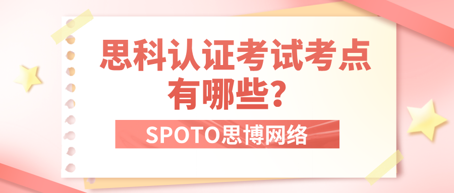 思科认证考试考点有哪些？从CCNA到CCNP搞懂考试重点分布