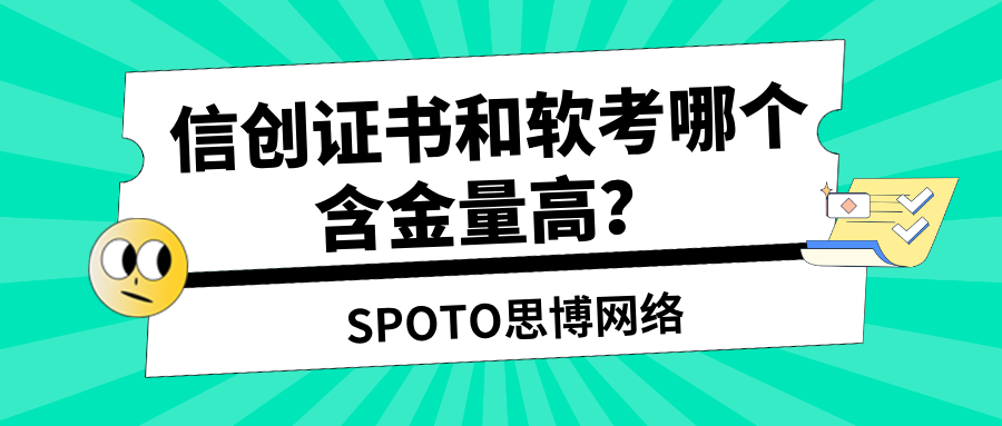 信创证书和软考哪个含金量高？一篇讲透