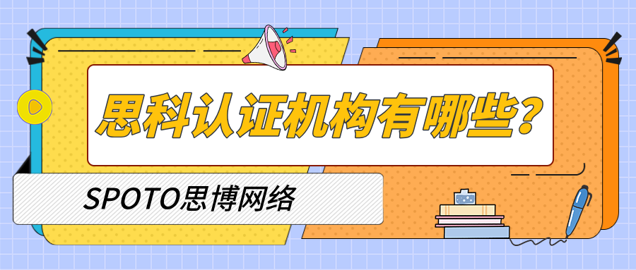 思科认证机构有哪些？如何选择靠谱的思科培训机构