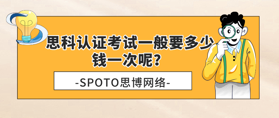 思科认证考试一般要多少钱一次呢？2026CCNA、CCNP、CCIE费用详细解析