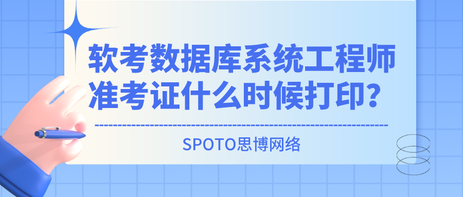 2026上半年软考数据库系统工程师准考证什么时候打印？入口及要求详解