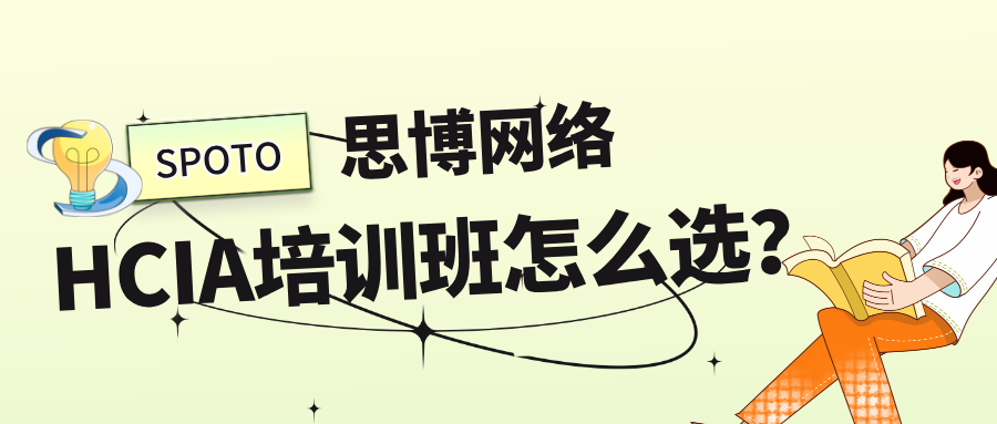 HCIA培训班怎么选？零基础到拿证学习路线、费用与避坑指南（附机构选择建议）