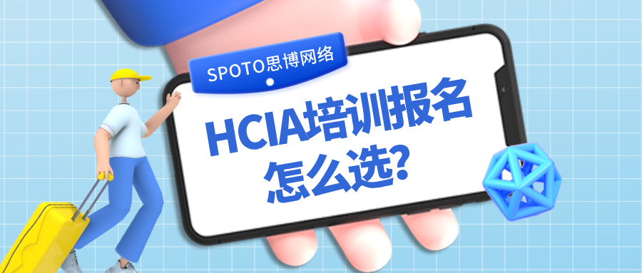 HCIA培训报名怎么选？2026报名流程、费用、学习路线一次讲清楚