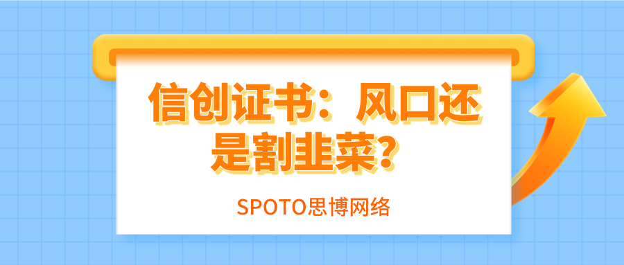 信创证书：风口还是割韭菜？一文看懂政策、薪资、适合人群全解析！