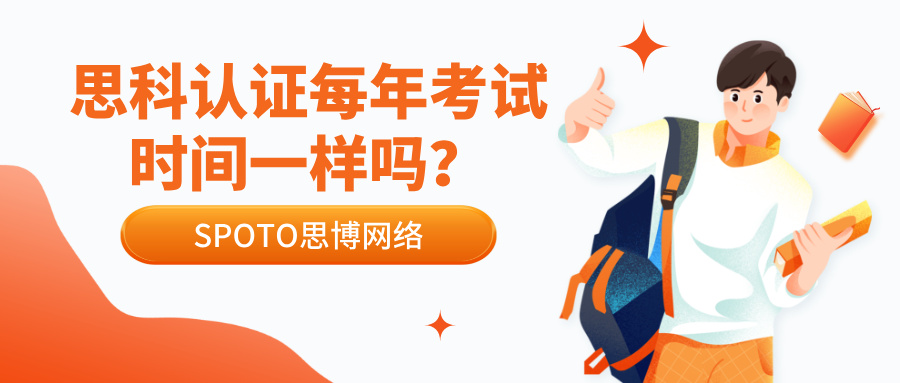 思科认证每年考试时间一样吗？一文讲清考试安排