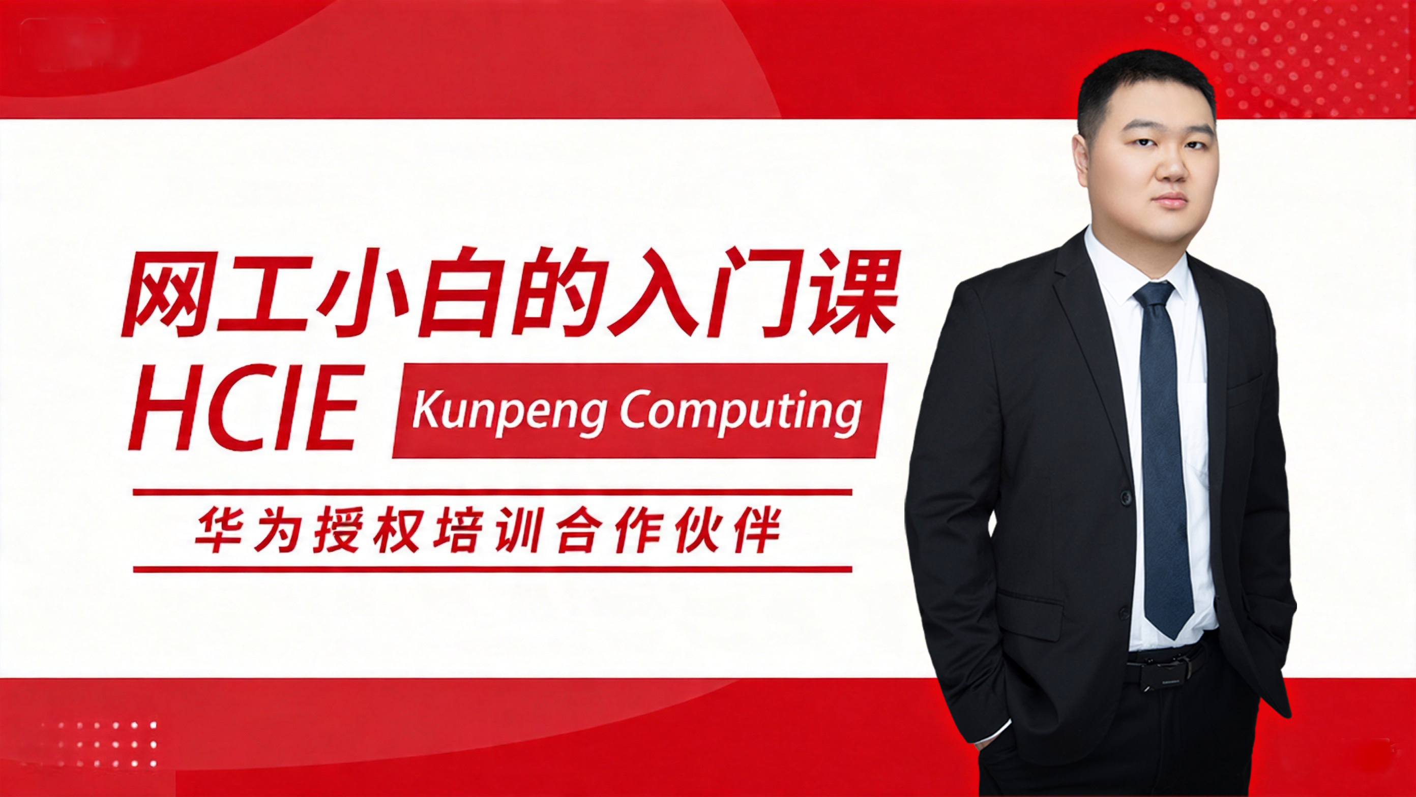 HCIE Kunpeng Computing 华为专家级网络工程师认证