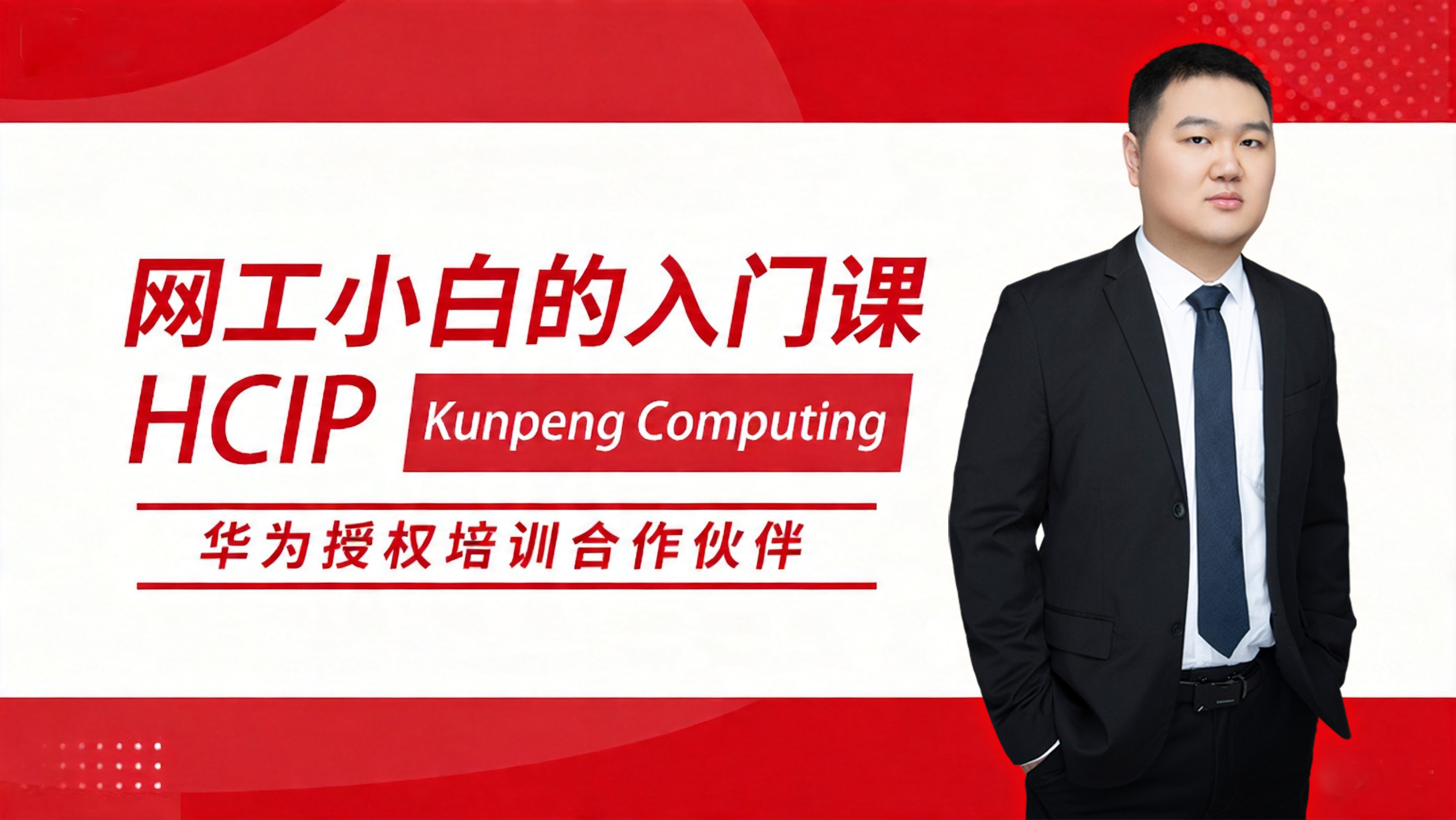 HCIP Kunpeng Computing 华为高级网络工程师认证