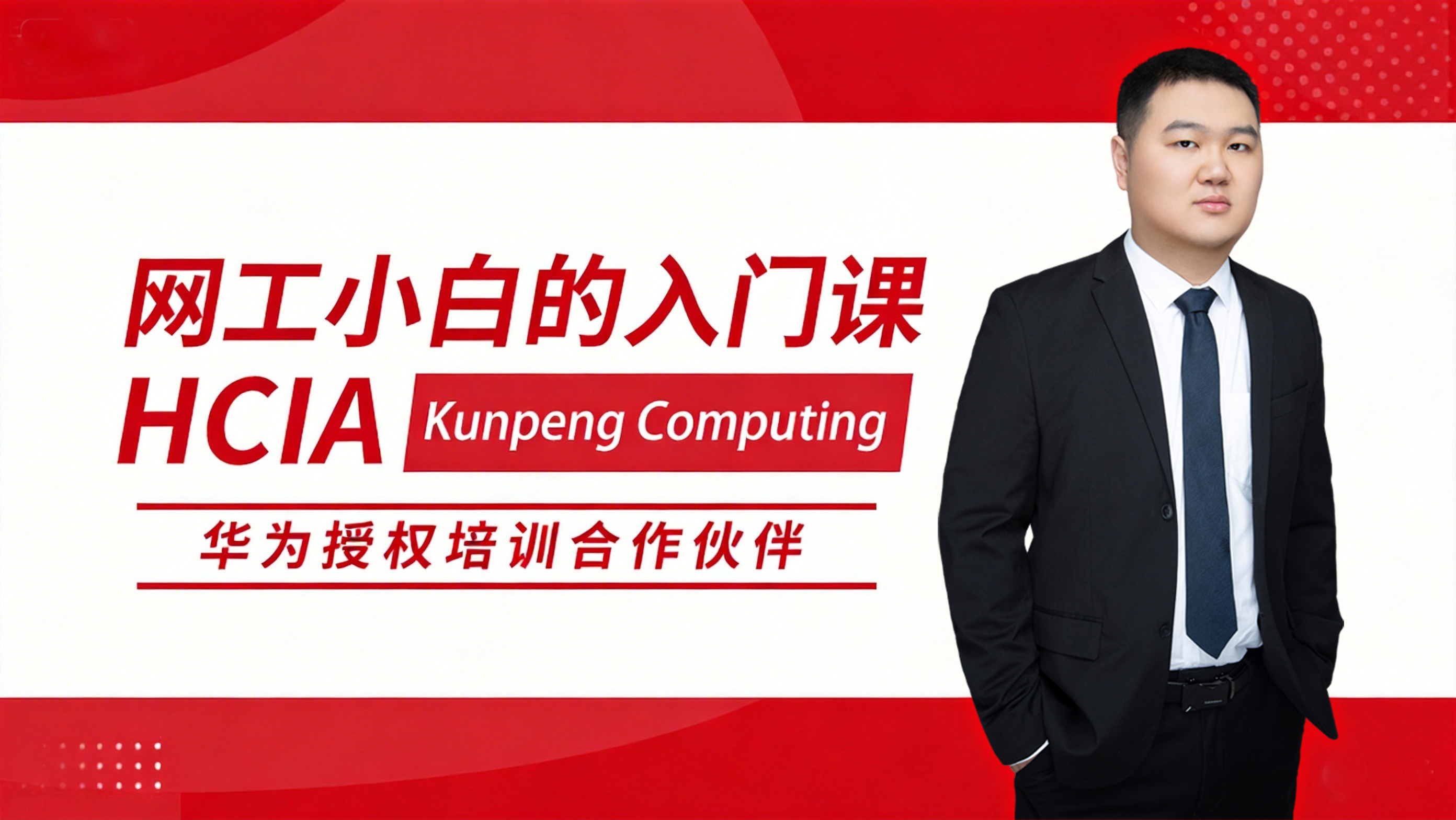 HCIA Kunpeng Computing 华为初级网络工程师认证