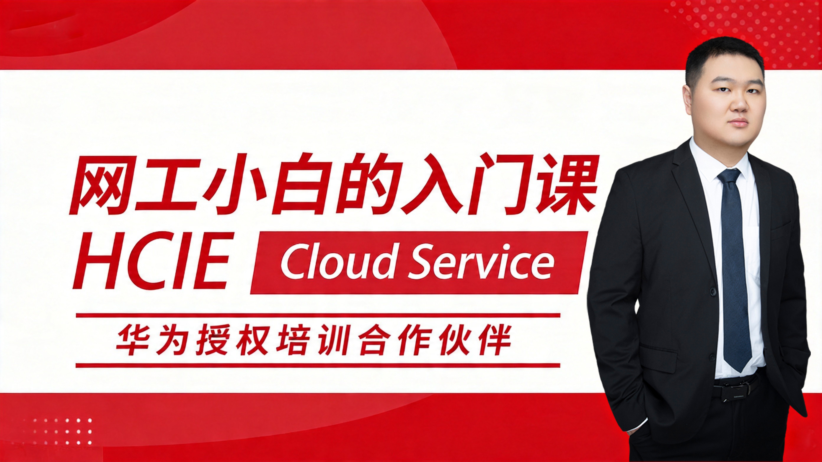HCIE Cloud Service 华为专家级网络工程师认证