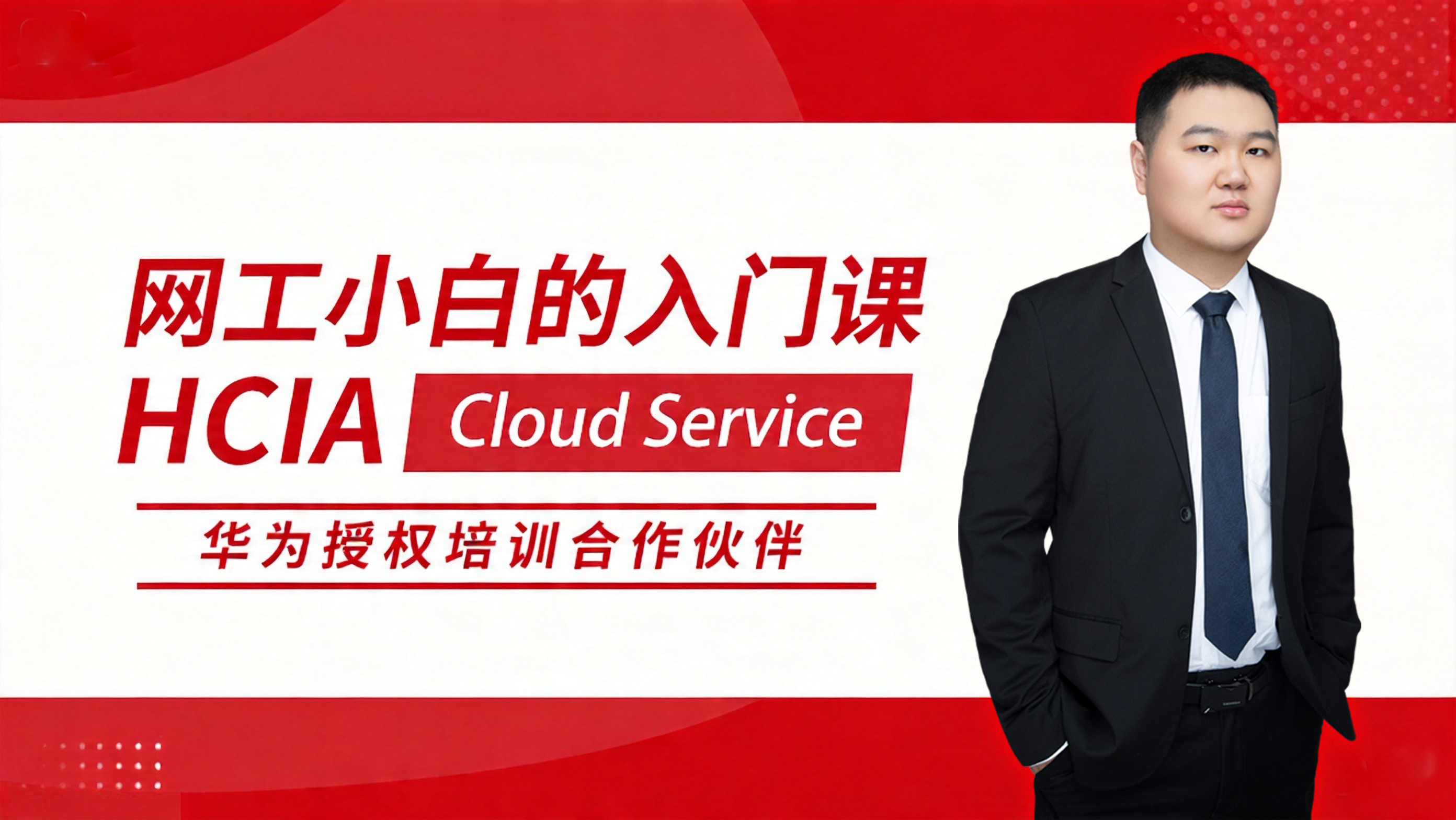 HCIA Cloud Service 华为初级网络工程师认证