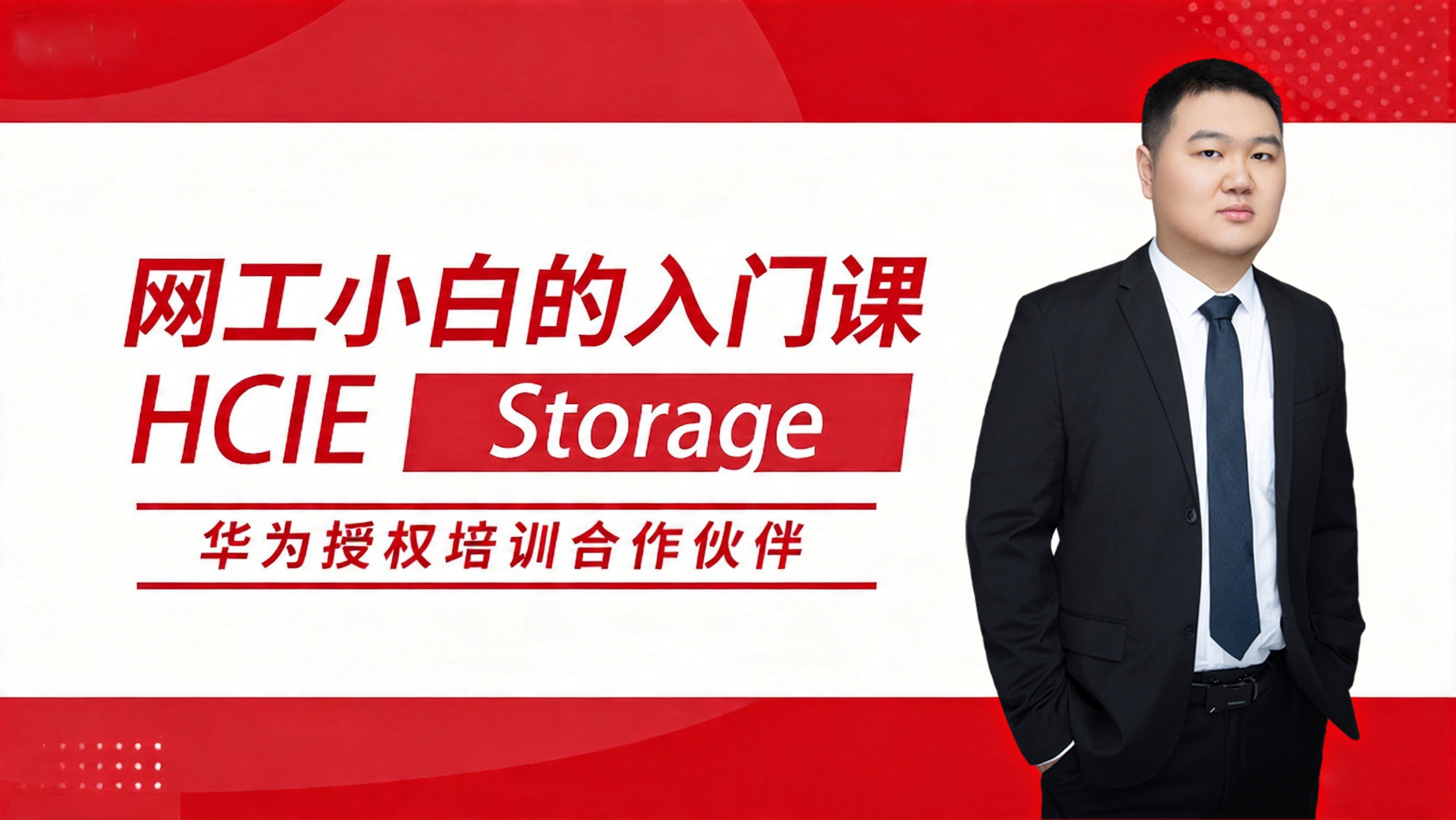 HCIE Storage 华为专家网络工程师认证