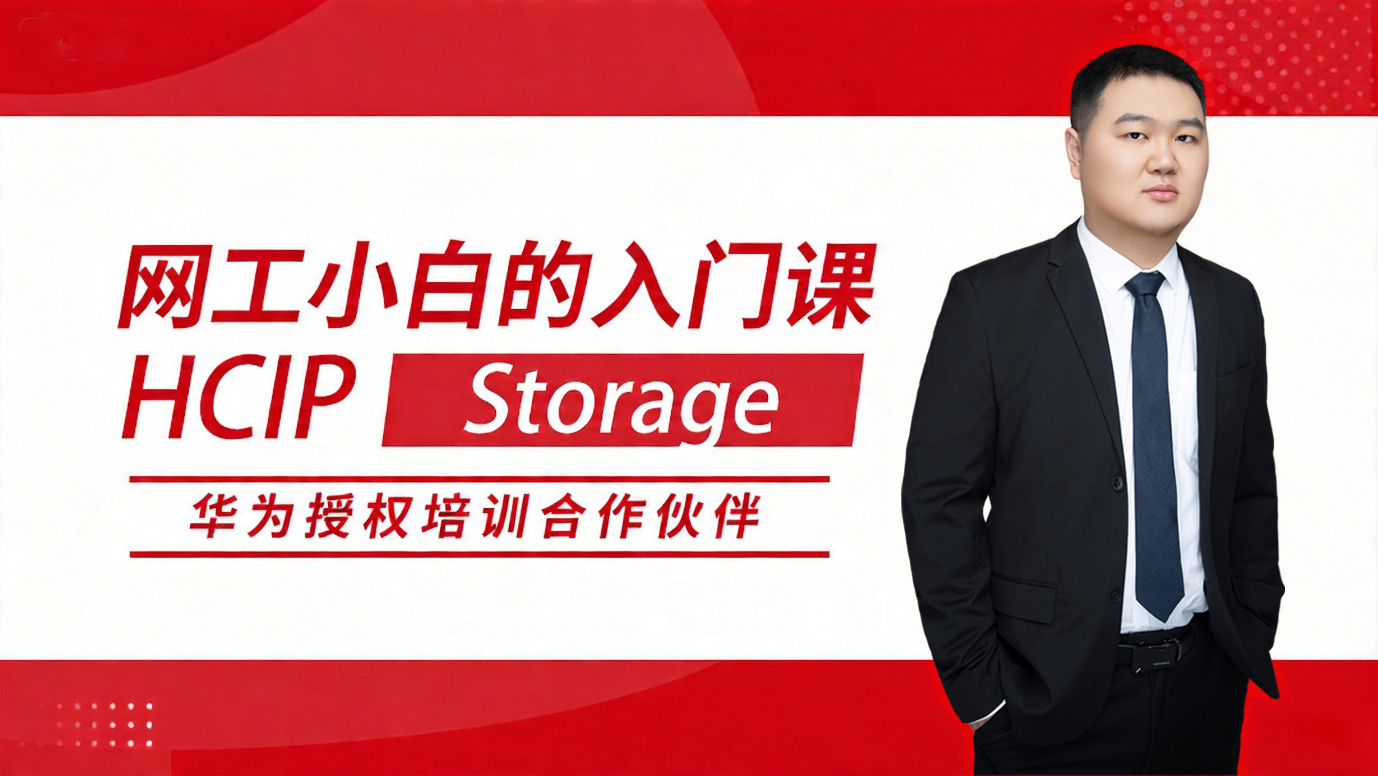 HCIP Storage 华为高级网络工程师认证