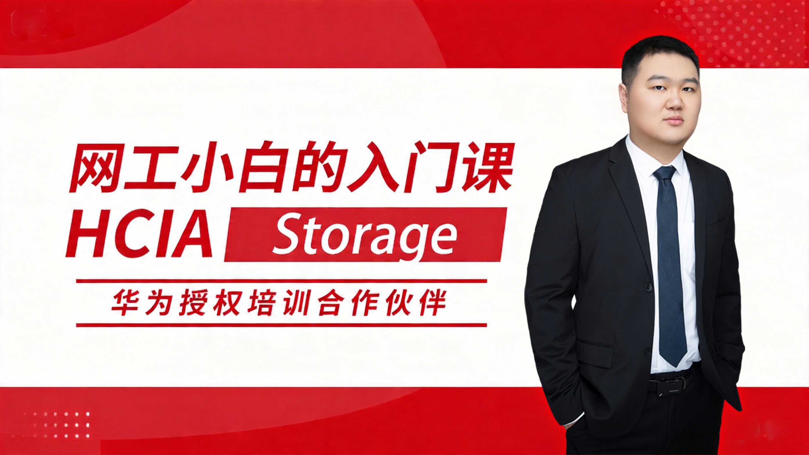 HCIA Storage 华为初级网络工程师认证