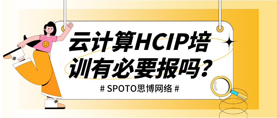 云计算HCIP培训有必要报吗？课程内容、学习路线与费用全面解析